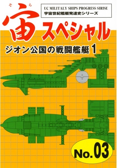 宙(そら)スペシャル No.03 ジオン公国の戦闘艦艇 1