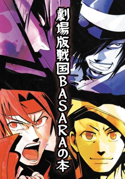 劇場版戦国BASARAの本