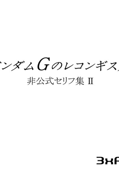 Gandamu G No Rekongisuta Hikoushiki Serifu Shuu 2