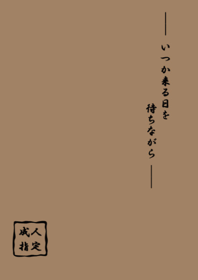 Itsuka Kuru Nichi Wo Machi Nagara