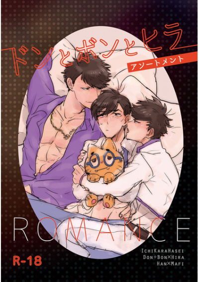 ドンとボンとヒラアソートメントROMANCE