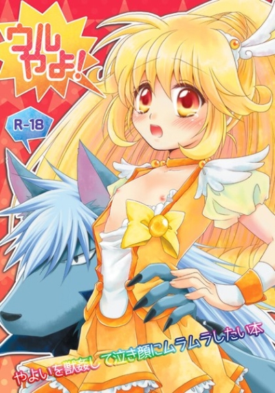 ウルやよ!