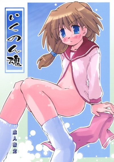いくのん魂