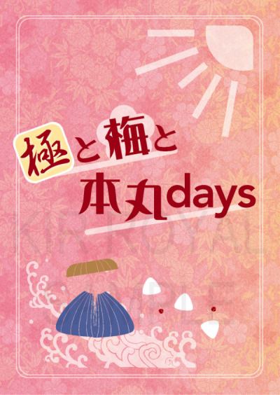 極と梅と本丸days