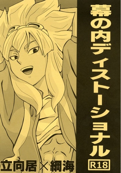 幕の内ディストーショナル