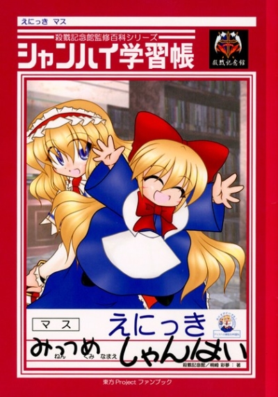 Shanhai Gakushuu Chou Mittsume