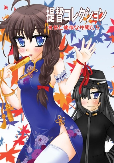 提督コレクション提督と愉快な仲間たち