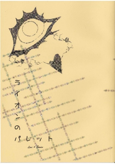 ライオンのパレット