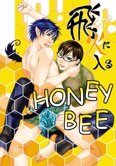 飛んで火に入るHONEY BEE