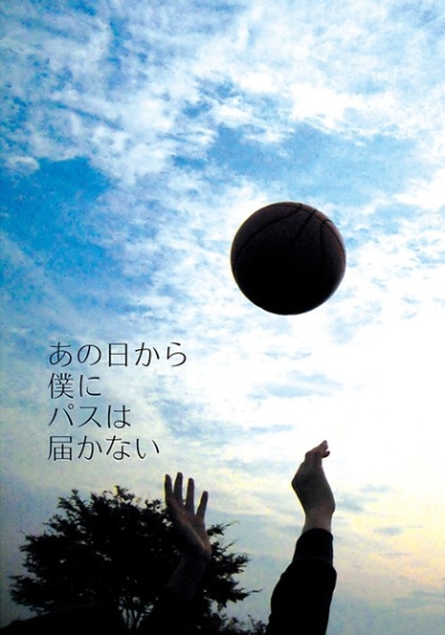 あの日から僕にパスは届かない