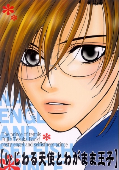 Ijiwaru Tenshi Towagamama Ouji