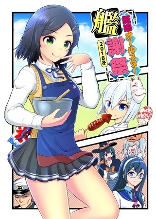 艦娘オールスター艦謝祭2018冬