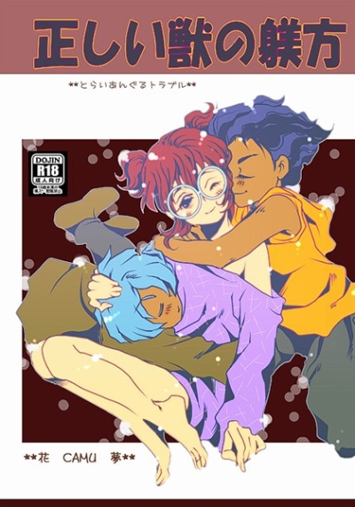 正しい獣の躾方