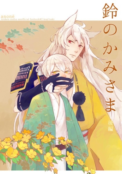 鈴のかみさま 後編