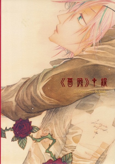 《薔薇》†線