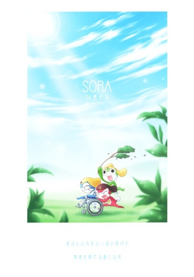 SORA-04、風光る-