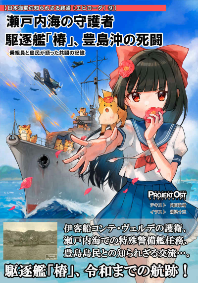 瀬戸内海の守護者　駆逐艦「椿」、豊島沖の死闘