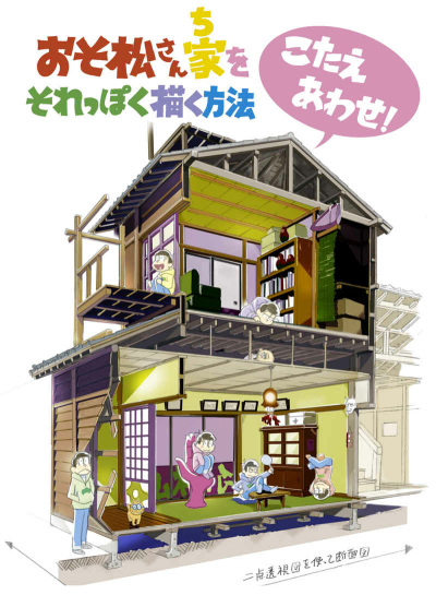 おそ松さん家をそれっぽく描く方法こたえあわせ