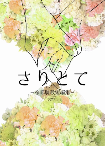 さりとて ー帝都騎殺短編集ー