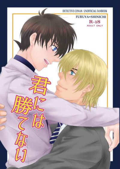 君には勝てない