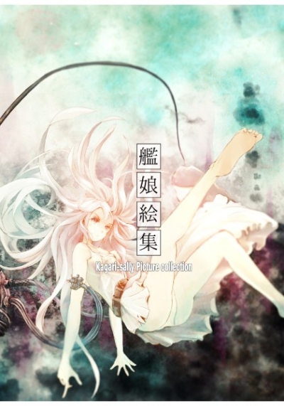 艦娘絵集