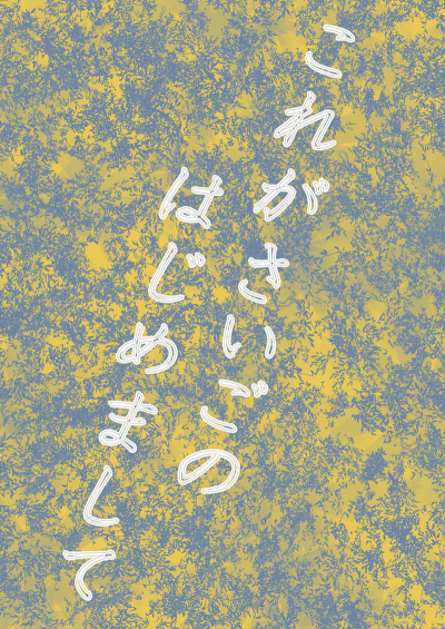 これがさいごのはじめまして