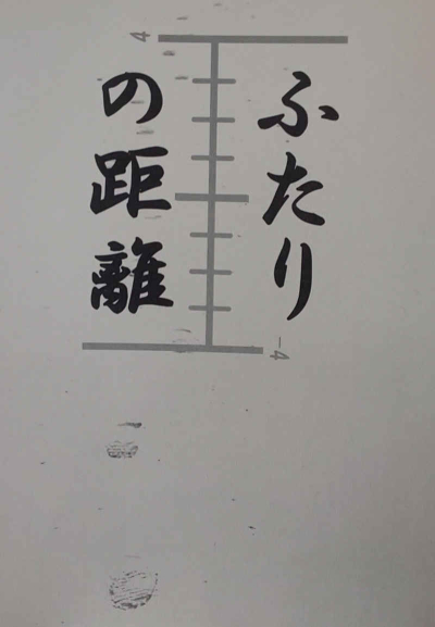 ふたりの距離