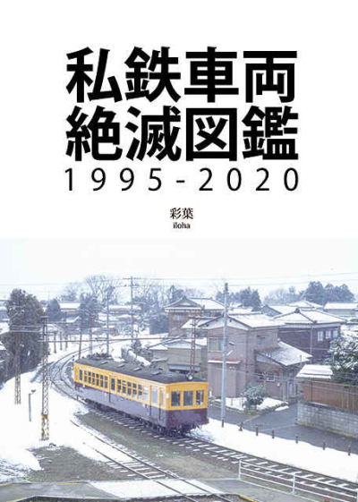 Shitetsusharyou Zetsumetsu Zukan 2020