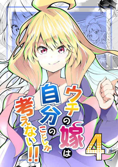 ウチの嫁は自分のことしか考えない!!4