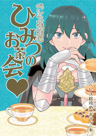 ベレス先生のひみつのお茶会