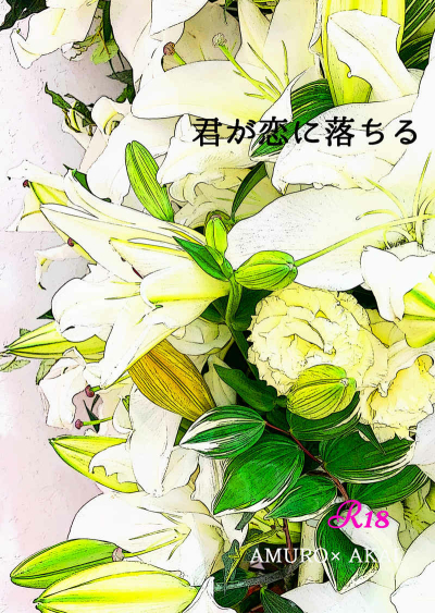 Kun Ga Koi Ni Ochiru
