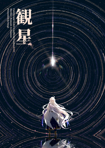 観星