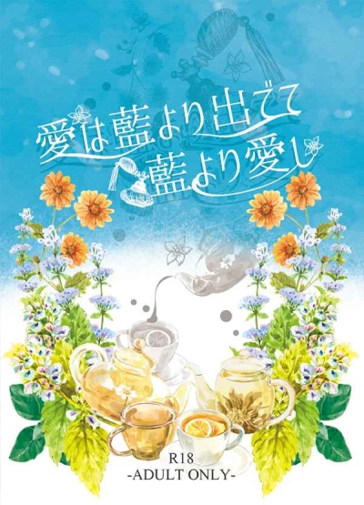 愛は藍より出でて藍より愛し