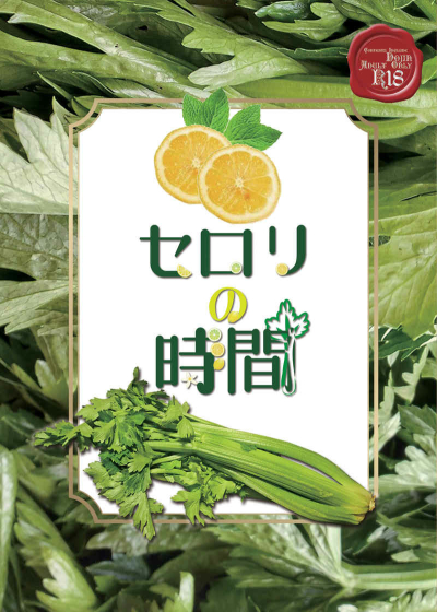 セロリの時間