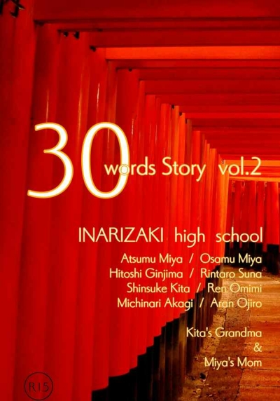 30words Story 2 稲荷崎高校
