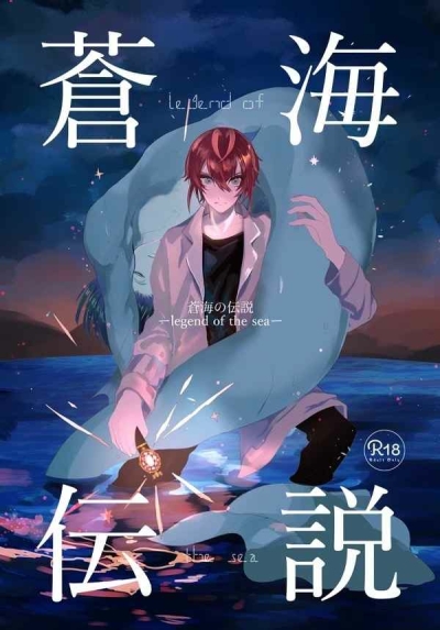 蒼海の伝説-legend of the blue sea-