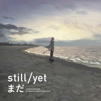 still／yet まだ