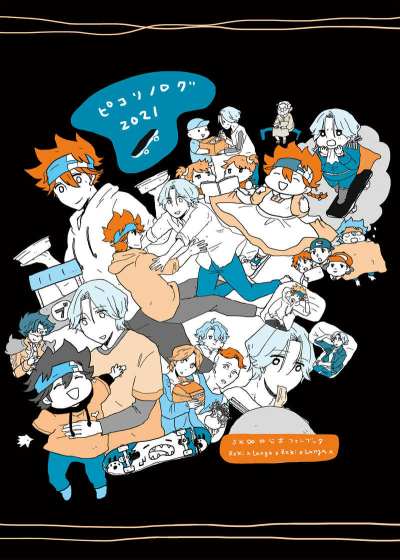 ピコリノログ2021