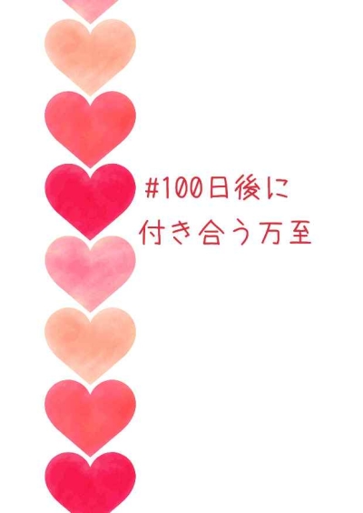 100 Nichigo Ni Tsukiau Man Ita
