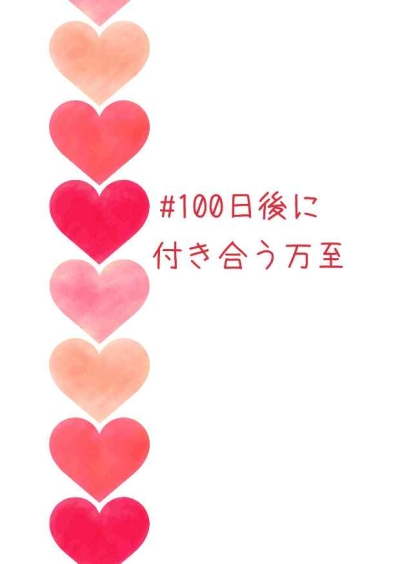 ＃100日後に付き合う万至