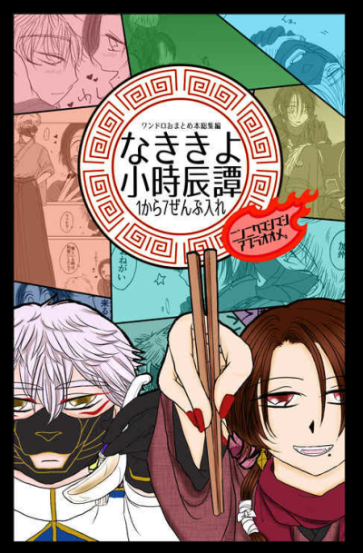 なききよ小時辰譚1から7ぜんぶ入れ