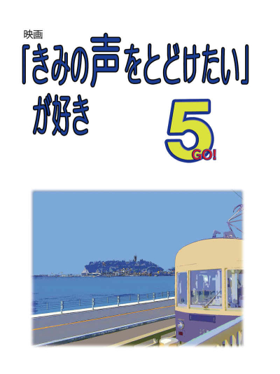 映画「きみの声をとどけたい」が好き5