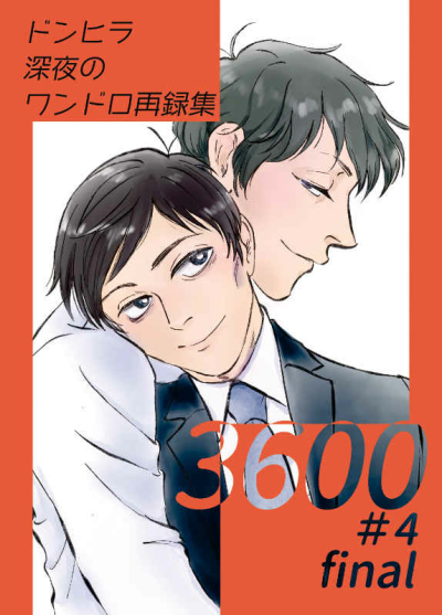 3600#4 Final Donhira Shinya No Wandoro Sairoku