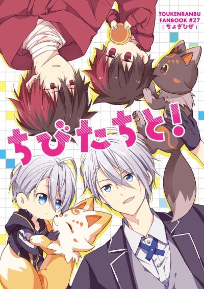 ちびたちと!