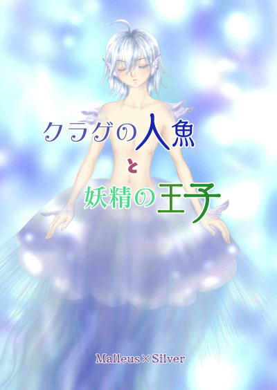 クラゲの人魚と妖精の王子