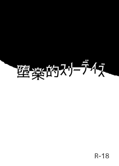 堕楽的スリーデイズ