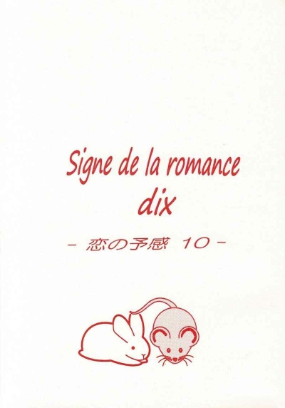 Signe de la romance dix - 恋の予感１０-