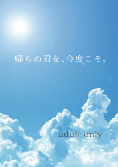 Kaera Nu Kun Wo Kondo Koso