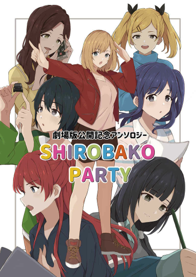 劇場版公開記念アンソロジー　SHIROBAKO PARTY