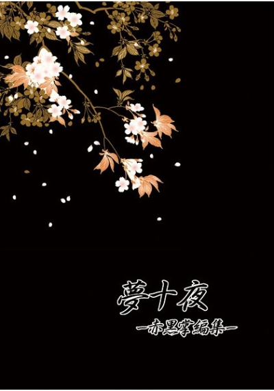 夢十夜 ー赤黒掌編集ー